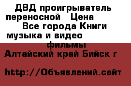 ДВД проигрыватель переносной › Цена ­ 3 100 - Все города Книги, музыка и видео » DVD, Blue Ray, фильмы   . Алтайский край,Бийск г.